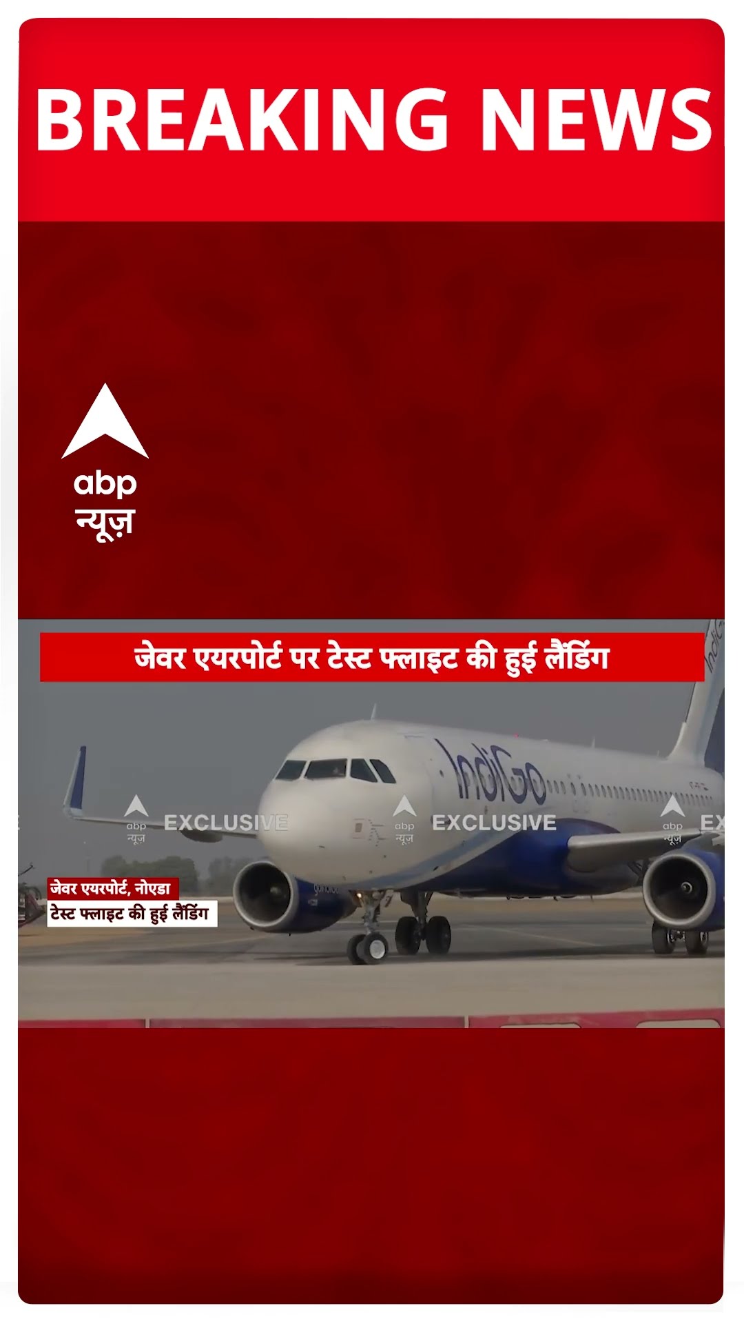 BREAKING: नोएडा के जेवर एयरपोर्ट पर लैंड हुई पहली फ्लाइट #abpnewsshorts