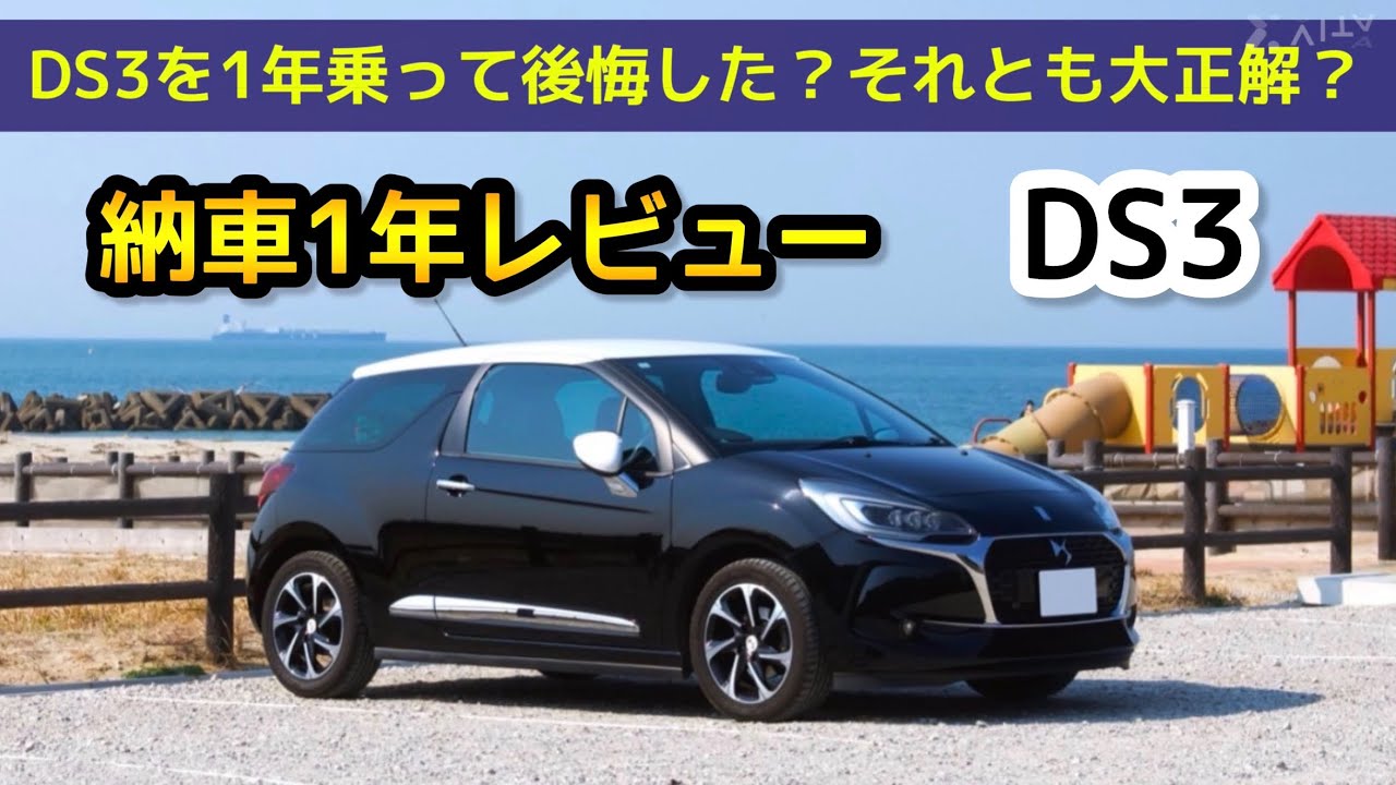 納車1年】車に詳しくない私がDS3を1年乗って感じたことを正直レビュー