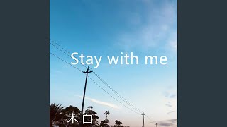 Stay with Me - 木白