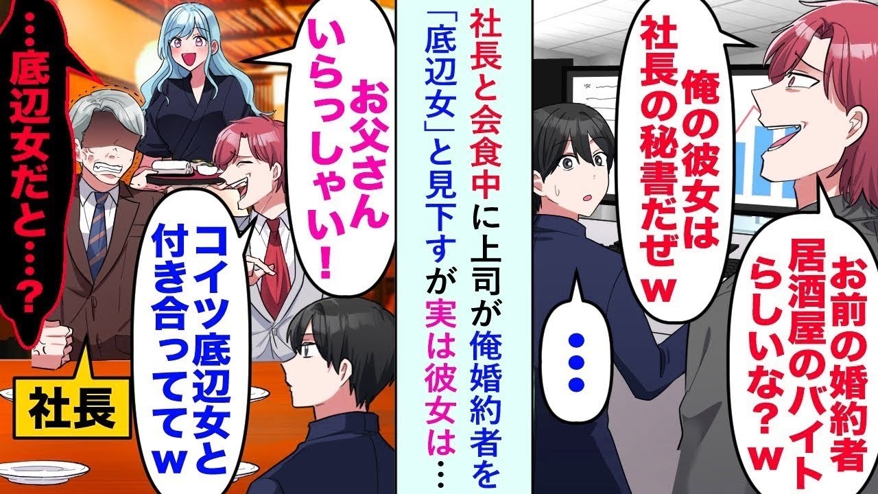 【漫画】社長と会食中に上司が俺の婚約者を「底辺女」と見下すが実は彼女は…→「コイツ底辺女と付き合ってて」貫禄ある社長「…底辺女だと…？」【マンガ動画】