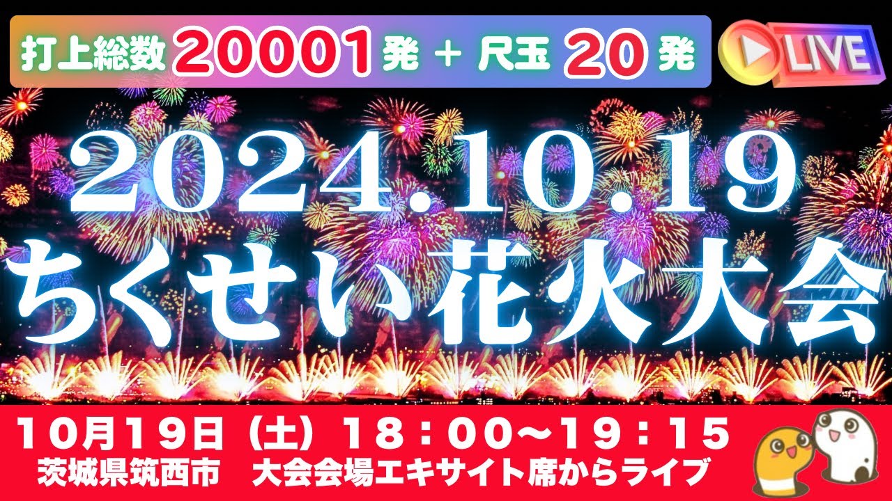 ちくせい花火大会2026 ライブ配信予定のサムネイル