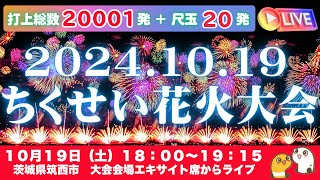 ちくせい花火大会2024 〜大会会場エキサイト席から迫力の20001発＋尺玉20発～ ライブ 茨城県筑西市 2024.10.19【ぴかーど47at】