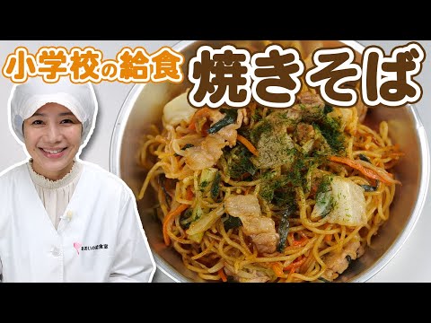 簡単時短！美味しい小学校の焼きそばレシピ