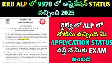 🚨RRB ALP Application Status రిలీజ్! Email‌కి Message వచ్చిందా? ఇలా వెంటనే Check చేసుకోండి#railway