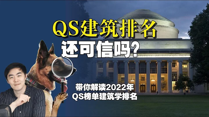 MIT奪冠，2022QS世界大學建築排名，還可信嗎？ - 天天要聞
