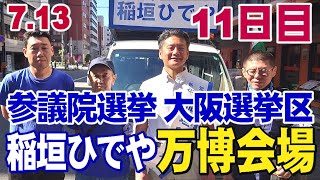 7.13【参議院大阪選挙区第11日目稲垣ひでや】             万博会場流し街宣