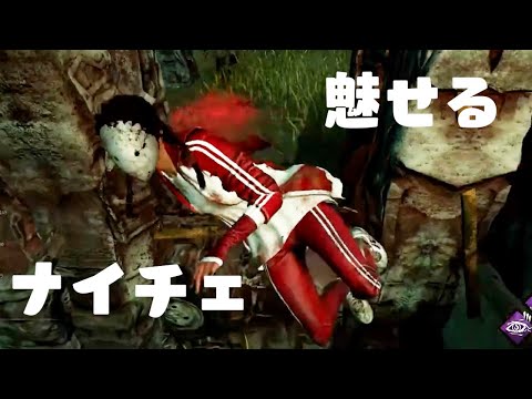 【DBD】沼とは言わせない！！最近のナイチェシーンまとめ！【なな切り抜き】