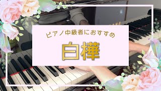 【ピアノ中級者におすすめの華やかな曲】白樺【シベリウス】/The Birch Tree Op.75 No.4：Sibelius