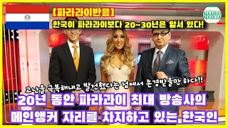 [파라과이반응] 20년 동안 파라과이 최대 방송사의 메인앵커 자리를 차지하고 있는 한국인의 작심발언