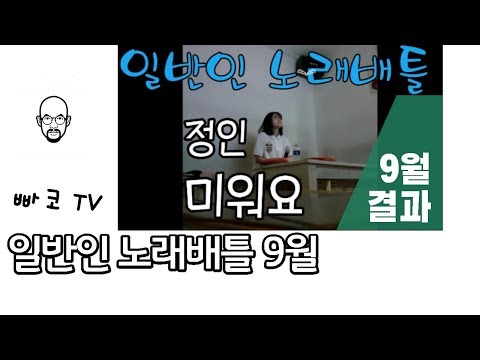 (빠코TV)일반인 노래대회 이벤트 9월 결과