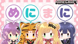 【Minecraft | 🌈 #めにまにカンパニー 】 めにまにぷりず 【にじさんじ | セフィナ】