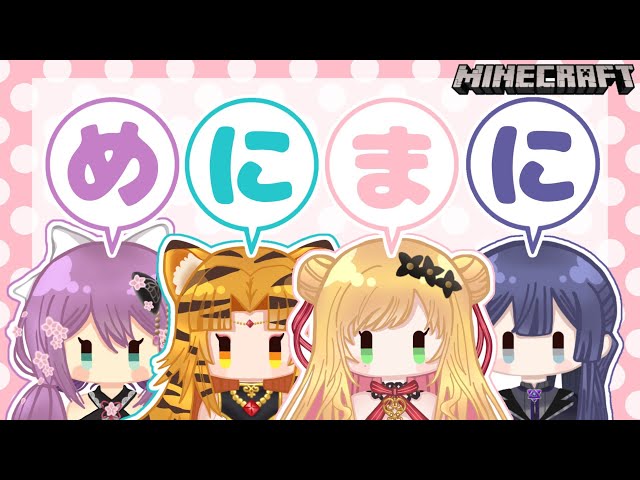 【Minecraft | 🌈 #めにまにカンパニー 】 めにまにぷりず 【にじさんじ | セフィナ】のサムネイル