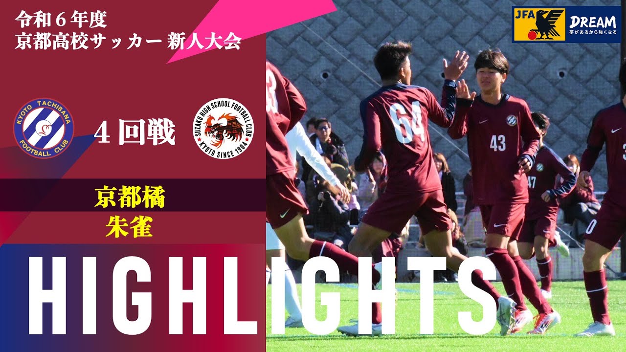 日常が全て。 〜【令和6年度 京都高等学校 サッカー新人大会】 4回戦