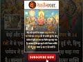 शास्त्रों का ज्ञान #shorts #viral #रोचक_तथ्य #हिन्दी #बेहतरीन_पोस्ट #behtreenPost #facts