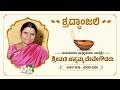 ಮಾಜಿ ಪ್ರಧಾನಿ ಹೆಚ್ ಡಿ ದೇವೇಗೌಡರ ಧರ್ಮಪತ್ನಿ ಚೆನ್ನಮ್ಮ ರವರ ಅಂತಿಮ ದರ್ಶನ.#Live
