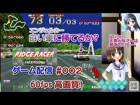 【ゲーム配信】リッジレーサー ハイスペックVer.HD化 RIDGE RACER HIGH SPEC Ver.エンジェルカーに挑む！【Vtuber】天美心桜さんは見てるだけ…【ななついろチャンネル】