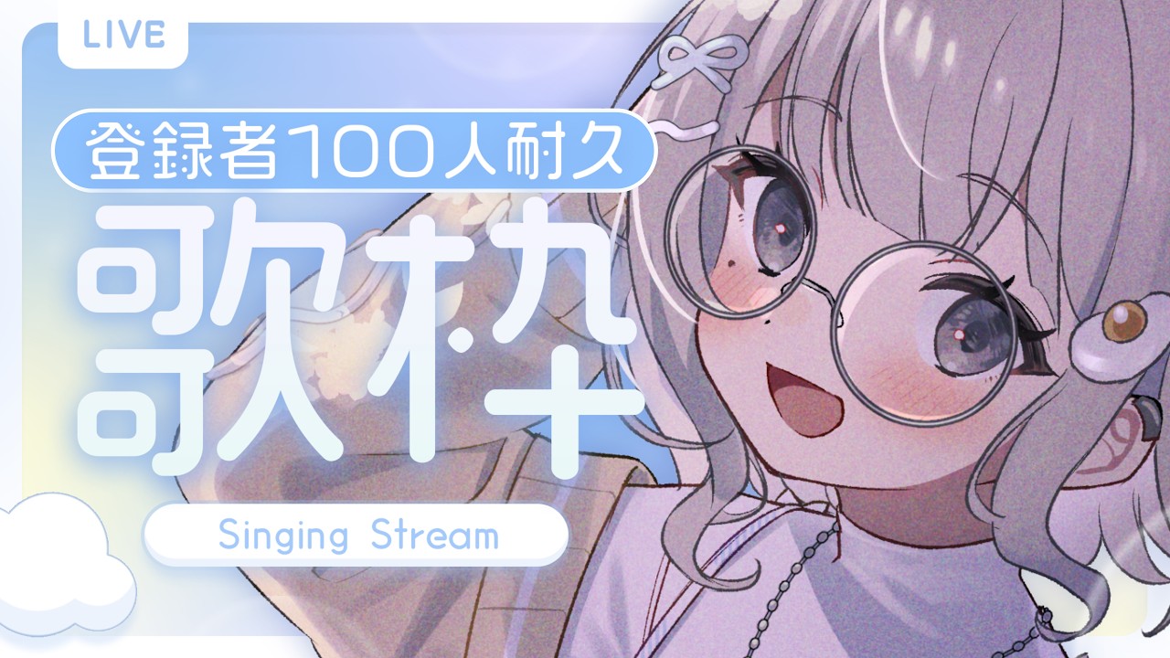 歌枠 ┆sing 】あと12人！耐久歌枠📣ch登録＋100人❕初見さん大