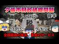 市民が全国最高の負担と最低のサービスを受けた理由～夕張財政破綻問題～後半