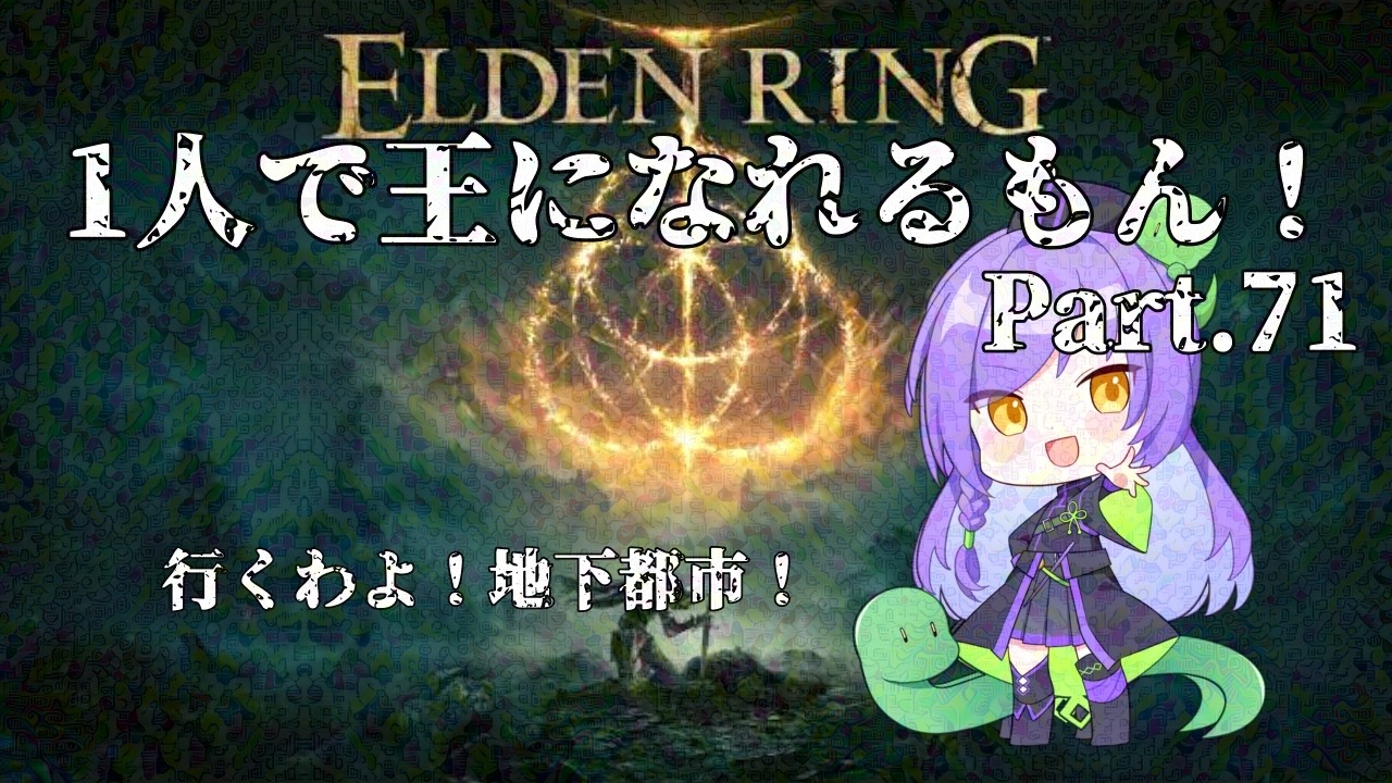 【ELDEN RING】地下都市行ってきます！！【アンディ＝メルジーヌ】