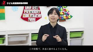 子ども英語講師養成講座