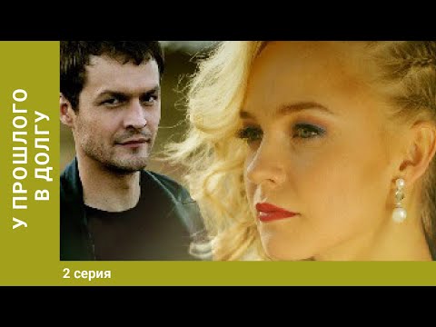 У Прошлого В Долгу! 2 Серия. Мелодрама. Лучшие Сериалы