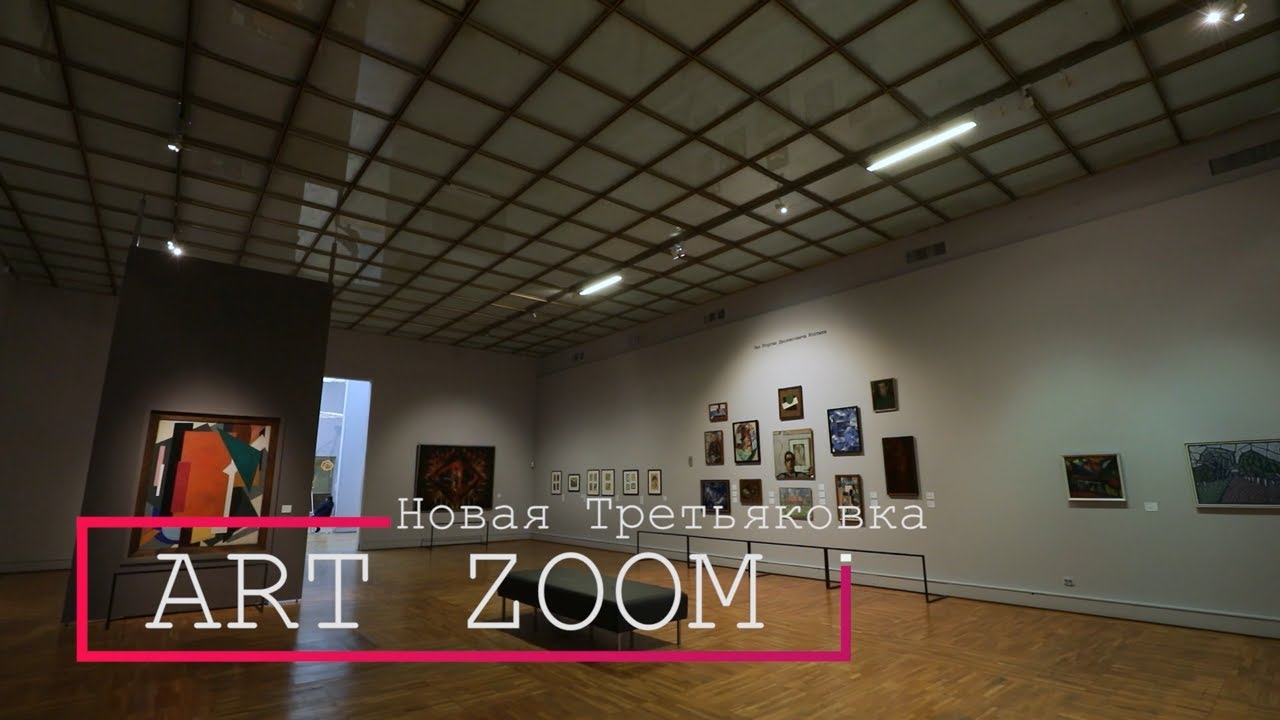 Art Zoom.Новая Третьяковка // Выпуск 2