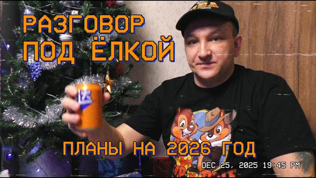 Разговор под Ёлкой / Планы на 2026 год