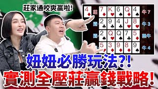 妞妞必勝玩法？！實測全壓莊贏錢戰略！【焦掉俠侶】#妞妞 #妞妞實測 #妞妞打法