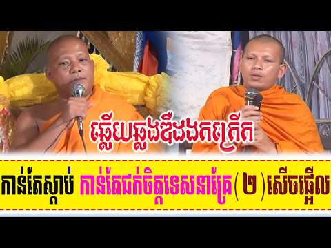 ឆ្លើយឆ្លងឌឺដងទៀត  ទេសនាគ្រែ ២ សើចរឹងពោះពេញរោងបុណ្យ | Nen Thom