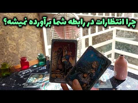 تاروت مهرگان - چرا انتظارات در رابطه شما برآورده نمیشه؟