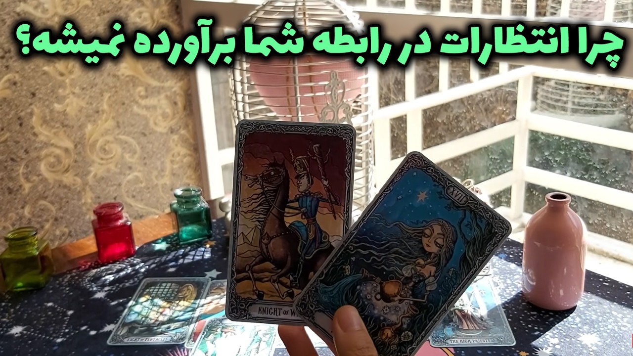 تاروت مهرگان - چرا انتظارات در رابطه شما برآورده نمیشه؟