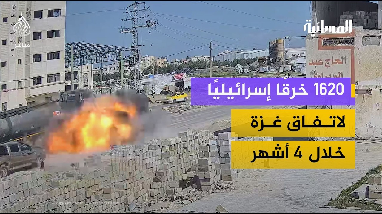 1620 خرقًا إسرائيليًا لاتفاق غزة خلال 4 أشهر.. أين الهدنة؟
