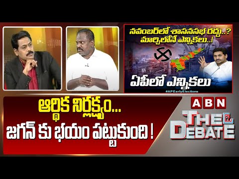 Kolikapudi Srinivas : ఆర్థిక నిర్లక్ష్యం....జగన్ కు భయం పట్టుకుంది ! | The Debate | ABN Telugu - ABNTELUGUTV