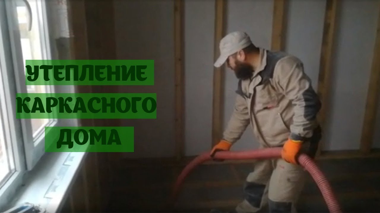 Утепление Эковатой пола каркасного дома - YouTube