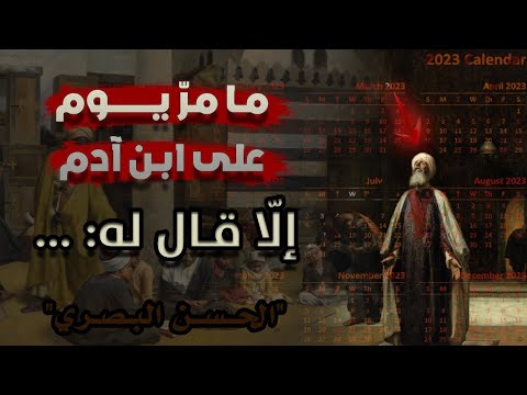 الحسن البصري الإمام الذي عاش بين الصحابة ونهل من علومهم وآدابهم وخ ل قهم