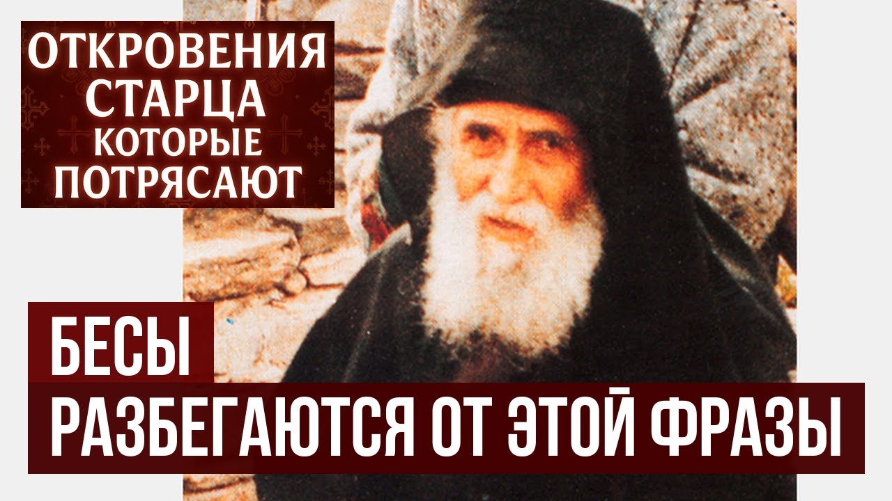 «Демоны впадают в ПАНИКУ» — Паисий Святогорец о самой сильной фразе