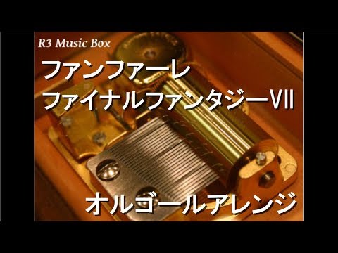 ファンファーレ/ファイナルファンタジーVII【オルゴール】