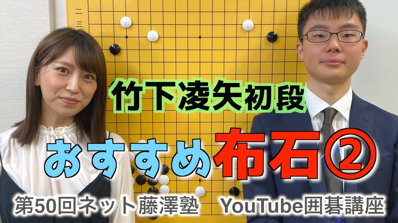 囲碁講座#50】軽やか、さらさら竹下流②【竹下凌矢初段】 - YouTube
