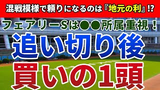 フェアリーステークス2021 追い切り後【買いの1頭】公開！1人気に待ち受ける大きな不安材料とは！？データ面の後押しが強力なアノ馬に注目！