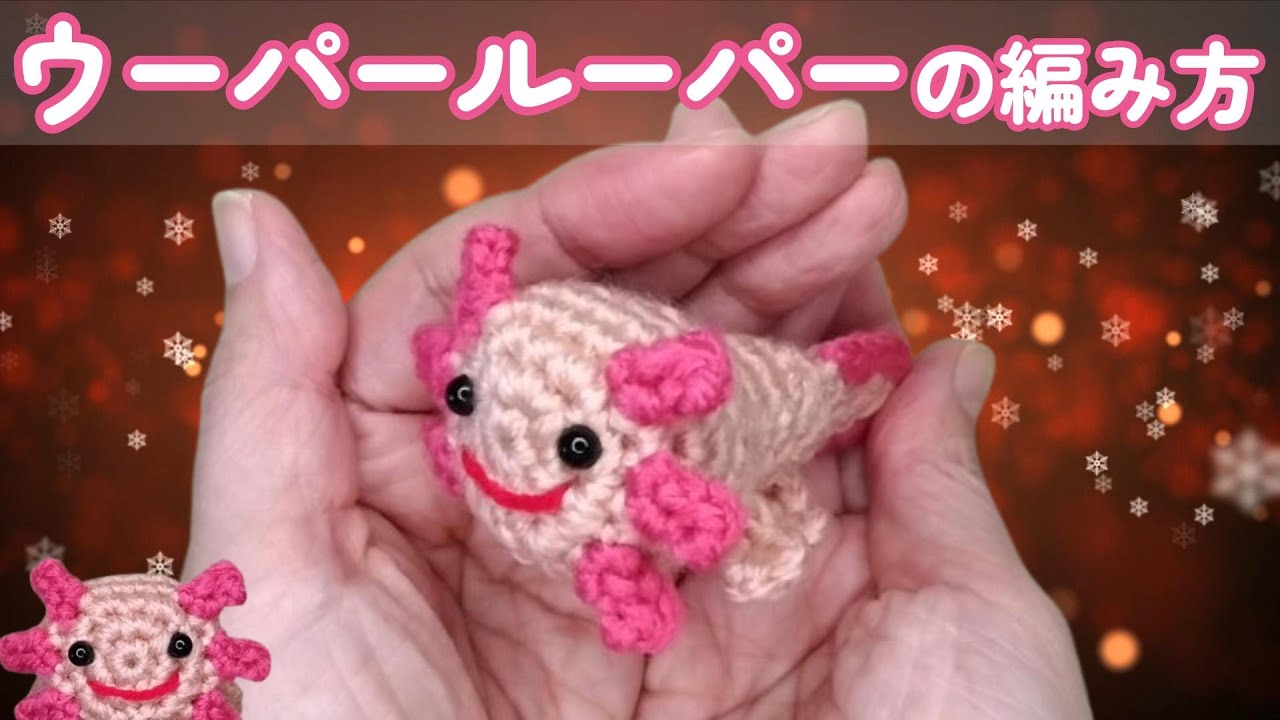 ウーパールーパーの編み方【かぎ針】（字幕）顔のまわりにあるピンクの