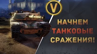 ARMORED WARFARE: ★НАЧНЕМ ТАНКОВЫЕ СРАЖЕНИЯ!★ ARMORED WARFARE: ★НАЧНЕМ ТАНКОВЫЕ СРАЖЕНИЯ!★