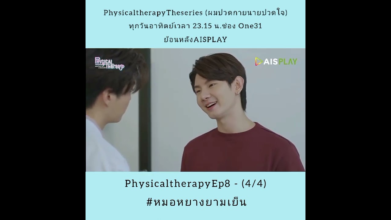 PhysicaltherapyTheseries ep.8 (4/4) (ผมปวดกายนายปวดใจ) ตัดมาลงช่วงหมอหยางยามเย็น