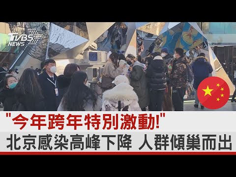 「今年跨年特別激動!」 北京感染高峰下降 人群傾巢而出｜TVBS新聞@tvbsnews24live