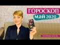 Гороскоп МАЙ 2020: Весы, Скорпион, Стрелец, Козерог, Водолей, Рыбы. Таро-прогноз для всех знаков