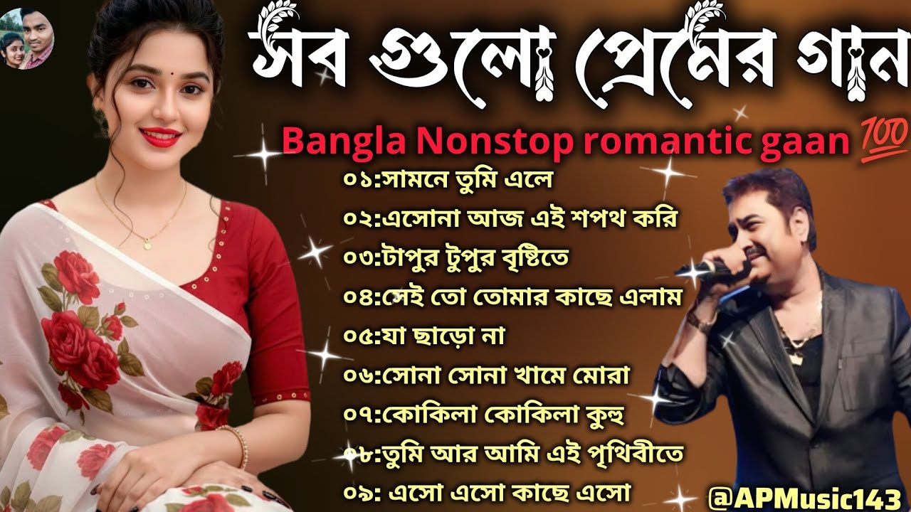 বাংলা অডিও গান।। কুমার শানু স্পেশাল বাংলা গান।। nonstop Bangla Gaan! Kumar Sanu Remix Song 