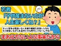 【2ch面白いスレ】若者「子供産まない方が人生楽しくね？」←これ【ゆっくり解説】