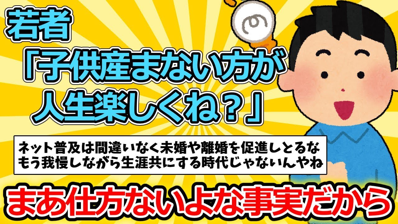 【2ch面白いスレ】若者「子供産まない方が人生楽しくね？」←これ【ゆっくり解説】