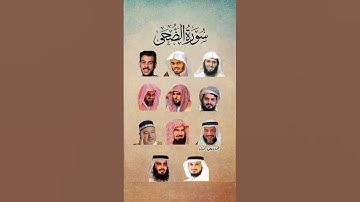 سورة الضحى_بصوت القارئ(ياسر الدوسري ،رعد الكردي ،ماهر المعيقلي ،إسلام صبحي،......)