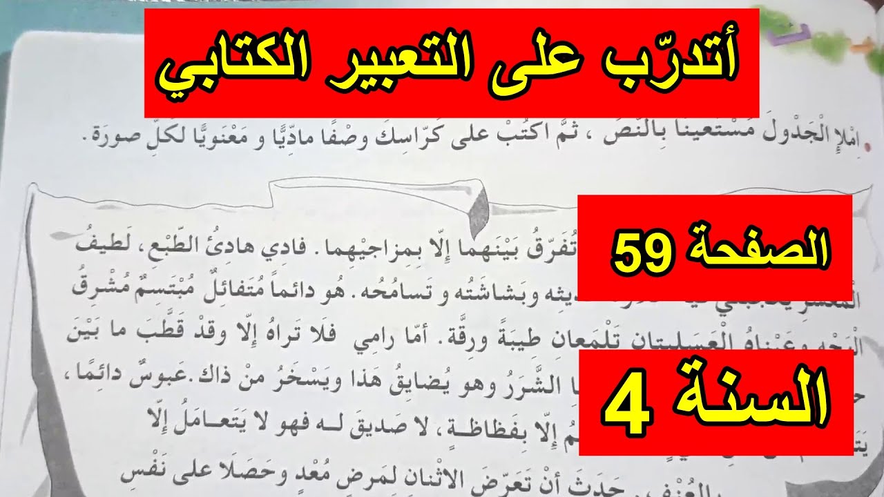 أتدرب على التعبير الكتابي الصفحة 59 السنة 4 ابتدائي