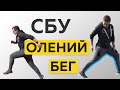 СБУ: Олений бег - Как быстро научиться? - Техника бега